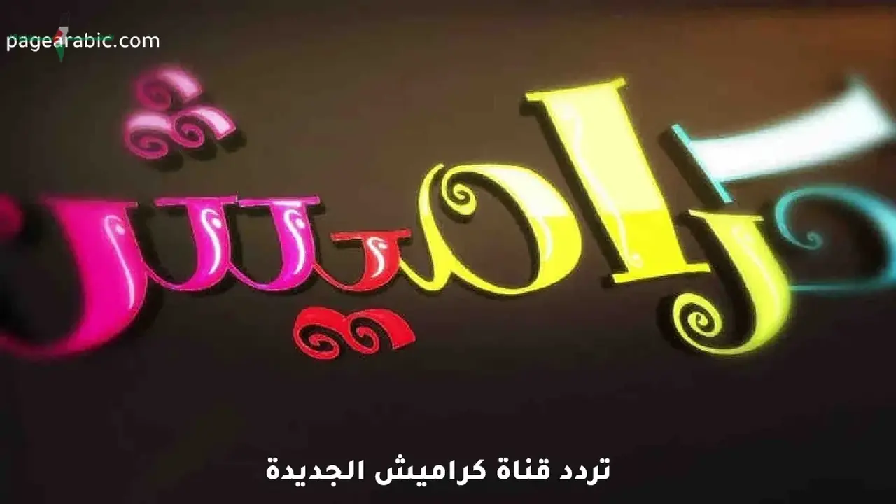 تردد قناة كراميش الجديد على نايل سات وعرب سات: كيف تضبطه؟